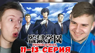 ФИНАЛ! Школа тюрьма / Prison school 11-13 серия ¦ Реакция на аниме с @DGDRus