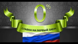 ПЕРВЫЙ ЗАЙМ БЕСПЛАТНО - 0% ДЛЯ НОВЫХ КЛИЕНТОВ