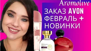 💜Заказ Эйвон февраль 2021💜/ обзор новинок Avon