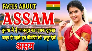 असम के बारे में चौंकाने वाले तथ्य | ASSAM | Amazing And Shocking Facts About Assam In Hindi