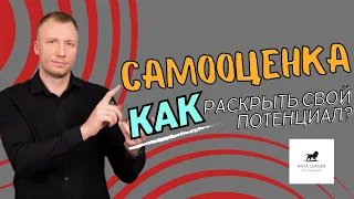 Самооценка или как раскрыть свой потенциал на 1000% с помощью НЛП