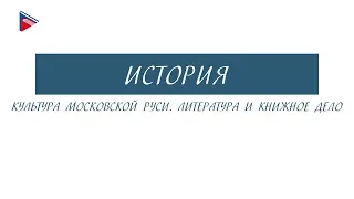 6 класс - История - Культура Московской Руси. Литература и книжное дело