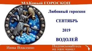 ВОДОЛЕЙ - любовный гороскоп на сентябрь 2019 года (МАКовый ГОРОСКОП от Инны Власенко)