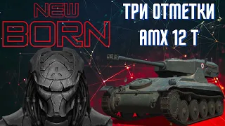 💎AMX 12 t 3 отметки💎WoT стрим танки💎Ворлд оф Танкс💎