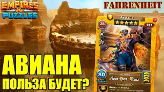 АВИАНА: ПОЛЕЗНЫЙ ГМ или ОЧЕРЕДНОЙ ПРОХОДНЯК? РАЗБЕРЕМСЯ)  Empires & Puzzles