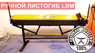 Листогиб ручной Stalex LBM в работе