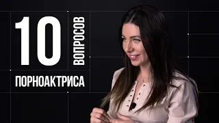 10 глупых вопросов ПОРНОАКТРИСЕ (18+)