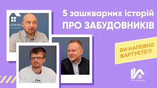 5+ зашкварних історій про забудовників