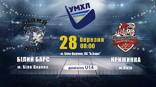 ХК"БІЛИЙ БАРС" м. Біла Цервква vs ХК"КРИЖИНКА" м. Київ 28.03.2021, 08:00