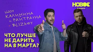 Утреннее шоу «1+1 — Калинин и Райтраун»: Что лучше не дарить на 8 марта?