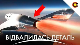 Загубили деталь В КОСМОСІ: Virgin Galactic відсторонено від польотів