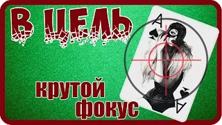 Крутой фокус с картами (В цель)- видео обучение, секреты фокусов