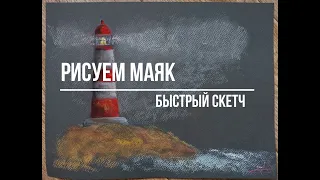 Простой Маяк сухой пастелью