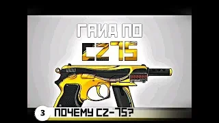 Как тащить с CZ-75 В CS GO