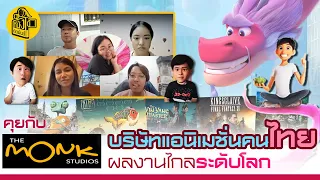 เบื้องหลังแอนิเมชั่น Wish Dragon เจาะลึกทีมงานไทย The Monk Studios