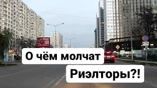 О чём молчат риэлторы?! Недвижимость Краснодара!