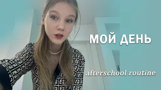 МОЙ ДЕНЬ после ШКОЛЫ | after school routine🖤