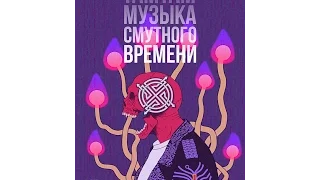 ТАМТАМ: Музыка смутного времени. (Тизер)