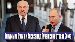 Путин и Лукашенко создают Союз, таможня между республиками, реальные итоги 15 сентября