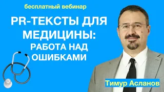 PR-тексты для медицины: работа над ошибками. Тимур Асланов. Вебинар. Разбор медицинских PR-текстов