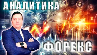 Аналитический прогноз рынка форекс 04 06 2024 Анализ валютных пар eurusd gbpusd brend gold usdjpn