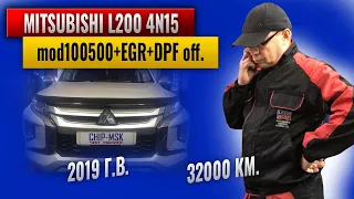 Mitsubishi L200 V.154 л.с. 2019 г.в. Чип тюнинг(mod100500)EGR+DPF off.Заглушка EGR.Удаление DPF.