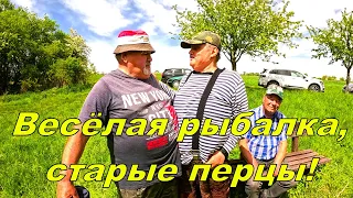 Весёлая рыбалка, старые перцы!