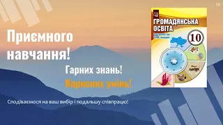 «Громадянська освіта (інтегров. курс, р. стандарту)». 10 клас. Авт. Васильків І.Д. та ін.