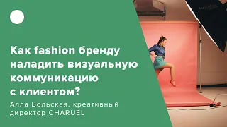 Как fashion бренду наладить визуальную коммуникацию с клиентом?