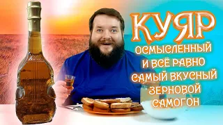 ВКУСНЕЙШИЙ ЗЕРНОВОЙ САМОГОН ОТ КОТОРОГО МОЖНО СОЙТИ С УМА