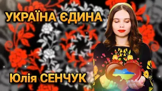 "Україна єдина" Юлія Сенчук