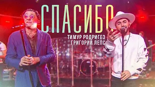 Тимур Родригез & Григорий Лепс - СПАСИБО («Шоу ON!» Live)