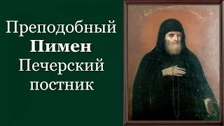 Преподобный Пи́мен Печерский, постник. Жития святых