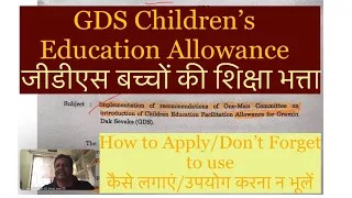 GDS Children's Education Allowance- जीडीएस बच्चों की शिक्षा भत्ता- उपयोग करना न भूलें - AIGDSU