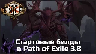 Идеи для стартовых билдов в Path of Exile 3.8