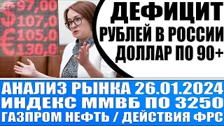 Анализ рынка 26.01 / Дефицит рублей в России / Доллар по 90+,  Индекс Ммвб по 3250 / Газпром нефть