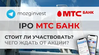 IPO МТС Банк: cтоит ли участвовать?