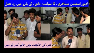 Passengers message about politicians at Lahore railway station social news 23HD international