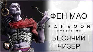 Фен Мао. "Битва" с бесячим чизером - Paragon: The Overprime