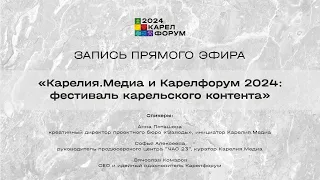 Запись прямого эфира о Карелия.Медиа, фестивале карельского контента в рамках Карелфорум 2024