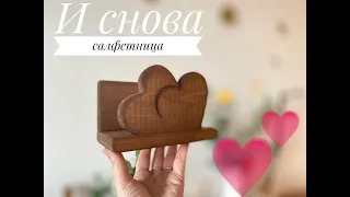 Салфетница сердце из остатков , бюджетно, своими руками. napkin holder diy