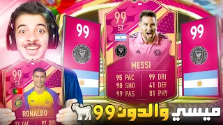 ميسي وكريستيانو 99 😍🐐 ..! الطريق للعالمية #112 ..! فيفا 23 FIFA 23 I