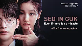 SEO IN GUK – Even If There Is No Miracle (OST И Джэ, скоро умрёшь) (перевод/кириллизация/текст)