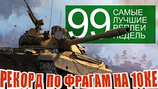 Самые лучшие реплеи недели 99. Рекорд по фрагам на 10 уровне | CS-63 | Вафля | Туртл (Мир Танков)