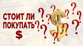 Стоит ли покупать валюту сейчас? Прогноз доллара и евро до конца года