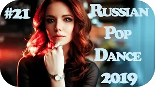 🇷🇺 КЛУБНАЯ РУССКАЯ ПОП МУЗЫКА 2019 🔊 Дискотека 2010-х Русская New Russian Music 2019 🔊 Музыка #21