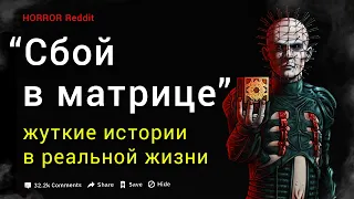 СБОЙ МАТРИЦЫ в реальной жизни | Жуткие истории с Reddit