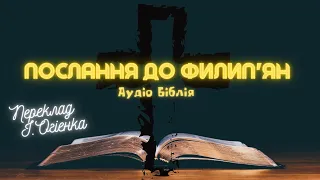 ПОСЛАННЯ ДО ФИЛИП'ЯН | Аудіо Біблія | Новий Заповіт | Слухати Євангеліє #біблія #євангеліє #библия