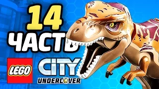 LEGO City Undercover Прохождение - ЧАСТЬ 14 - ТИ-РЕКС