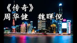 《传奇》    周华健  魏暉倪      +     LYRICS